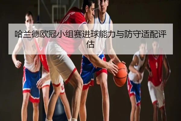 ha-lan-de-ou-guan-xiao-zu-sai-jin-qiu-neng-li-yu-fang-shou-shi-pei-ping-gu-2-692.jpg